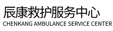 代县辰康救护车出租